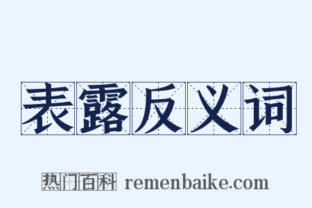 表露反义词是什么意思的图片
